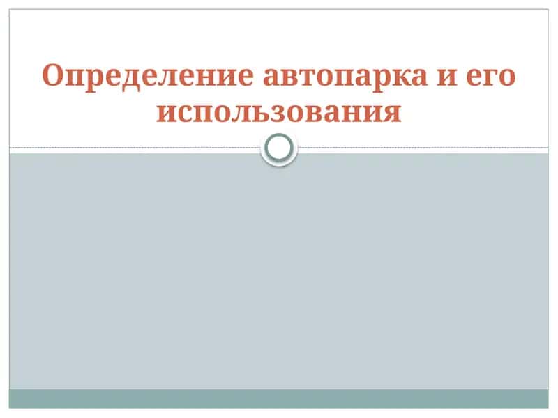 Определение автопарка и его использования 1