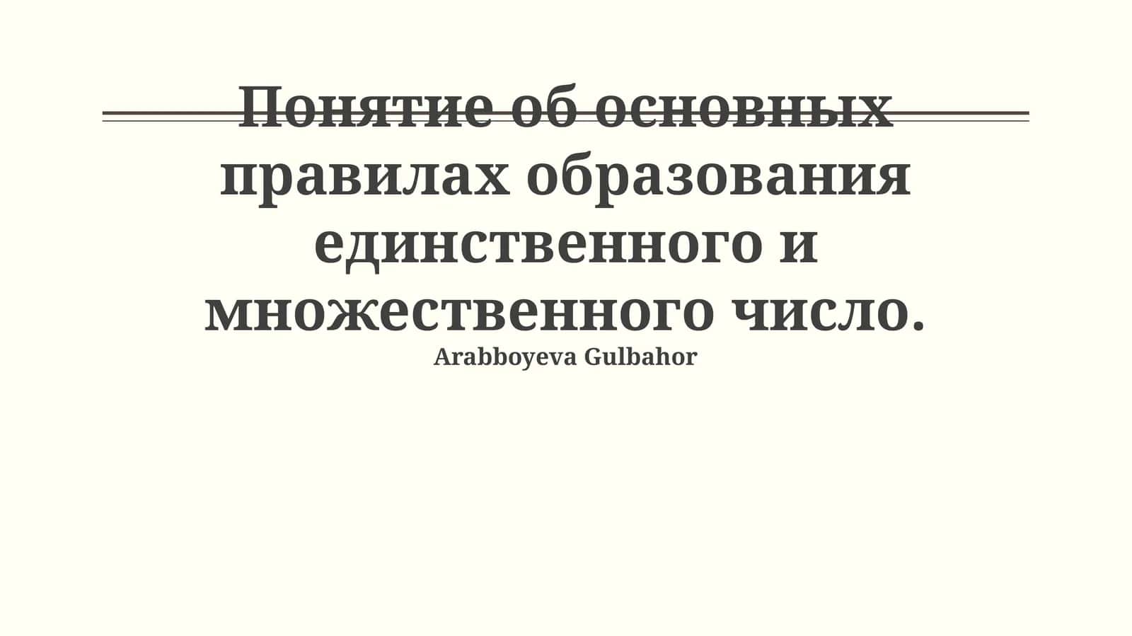 Образование единственного и множественного числа 1