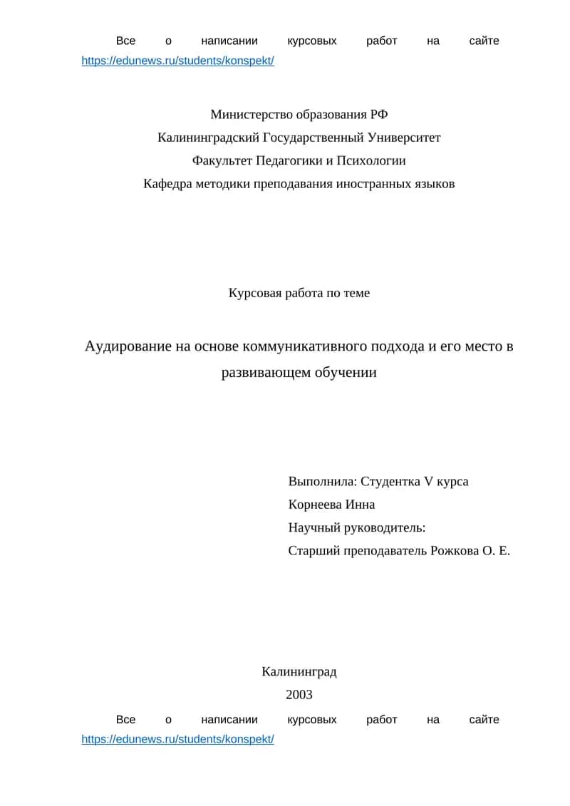 Курсовая работа по теме Аудирование на основе коммуникативного подхода и его место в развивающем обучении 1