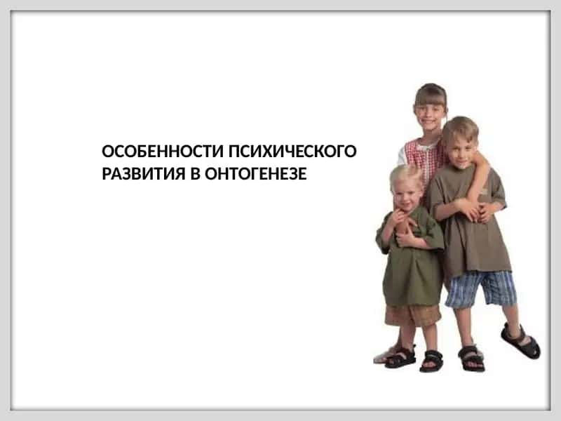 Особенности психического развития в онтогенезе 1