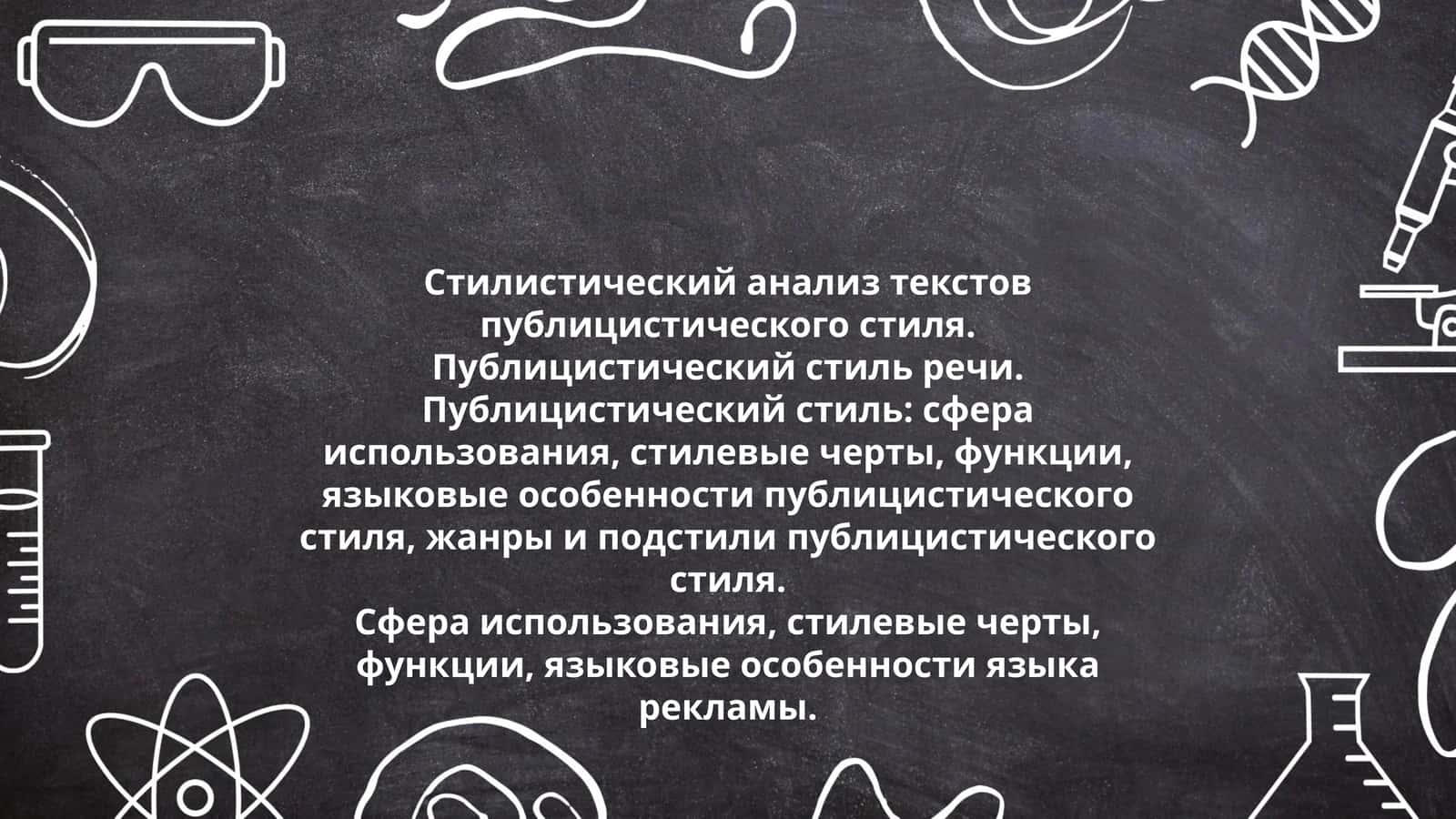 Стилистический анализ текстов публицистического стиля 1