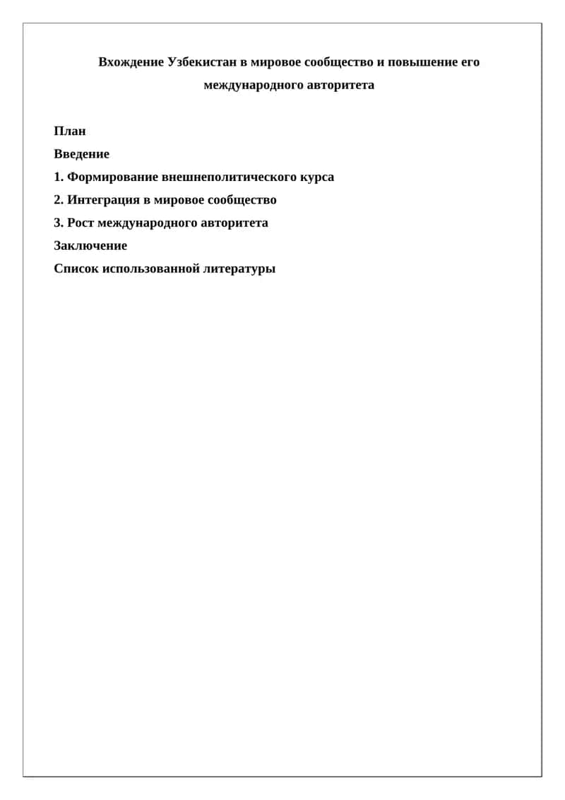Вхождение Узбекистан в мировое сообщество и повышение его международного авторитета 1