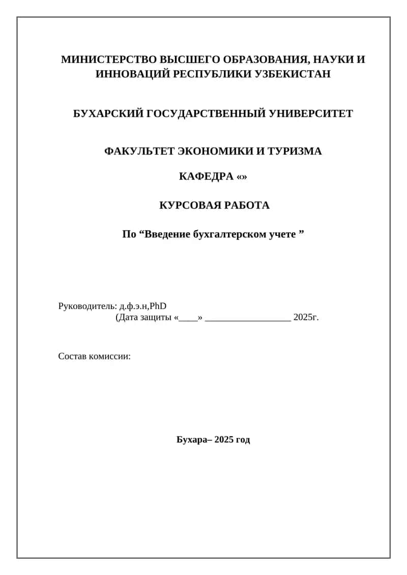 Введение бухгалтерском учете 1