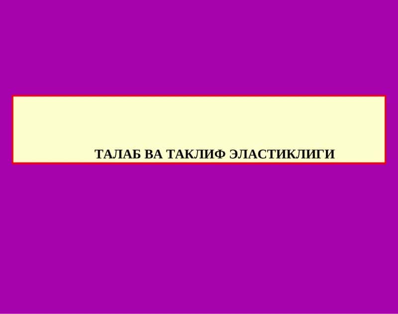 ТАЛАБ ВА ТАКЛИФ ЭЛАСТИКЛИГИ 1