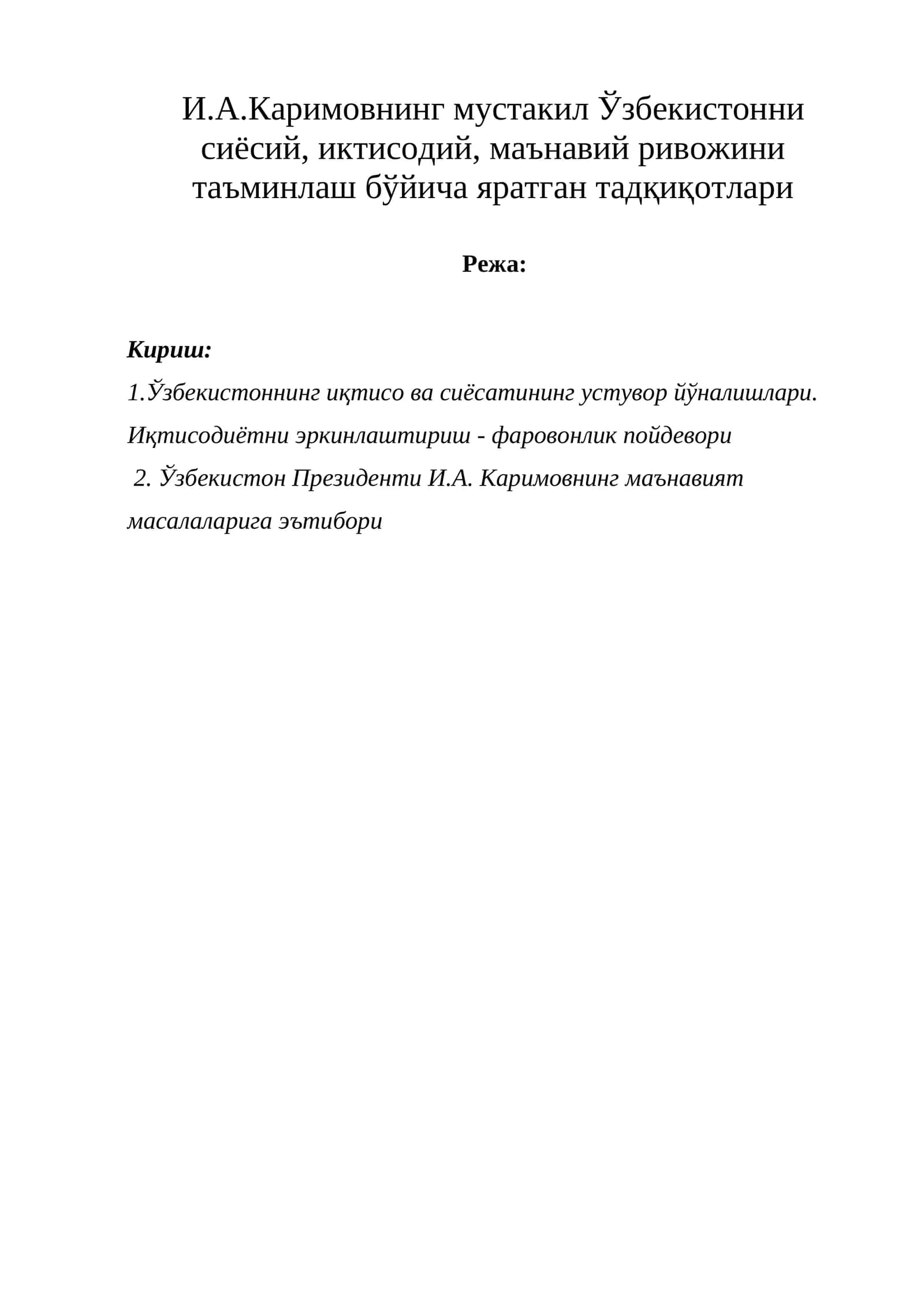 И.А.Каримовнинг мустакил Ўзбекистонни сиёсий, иктисодий, маънавий ривожини таъминлаш бўйича яратган тадқиқотлари 1