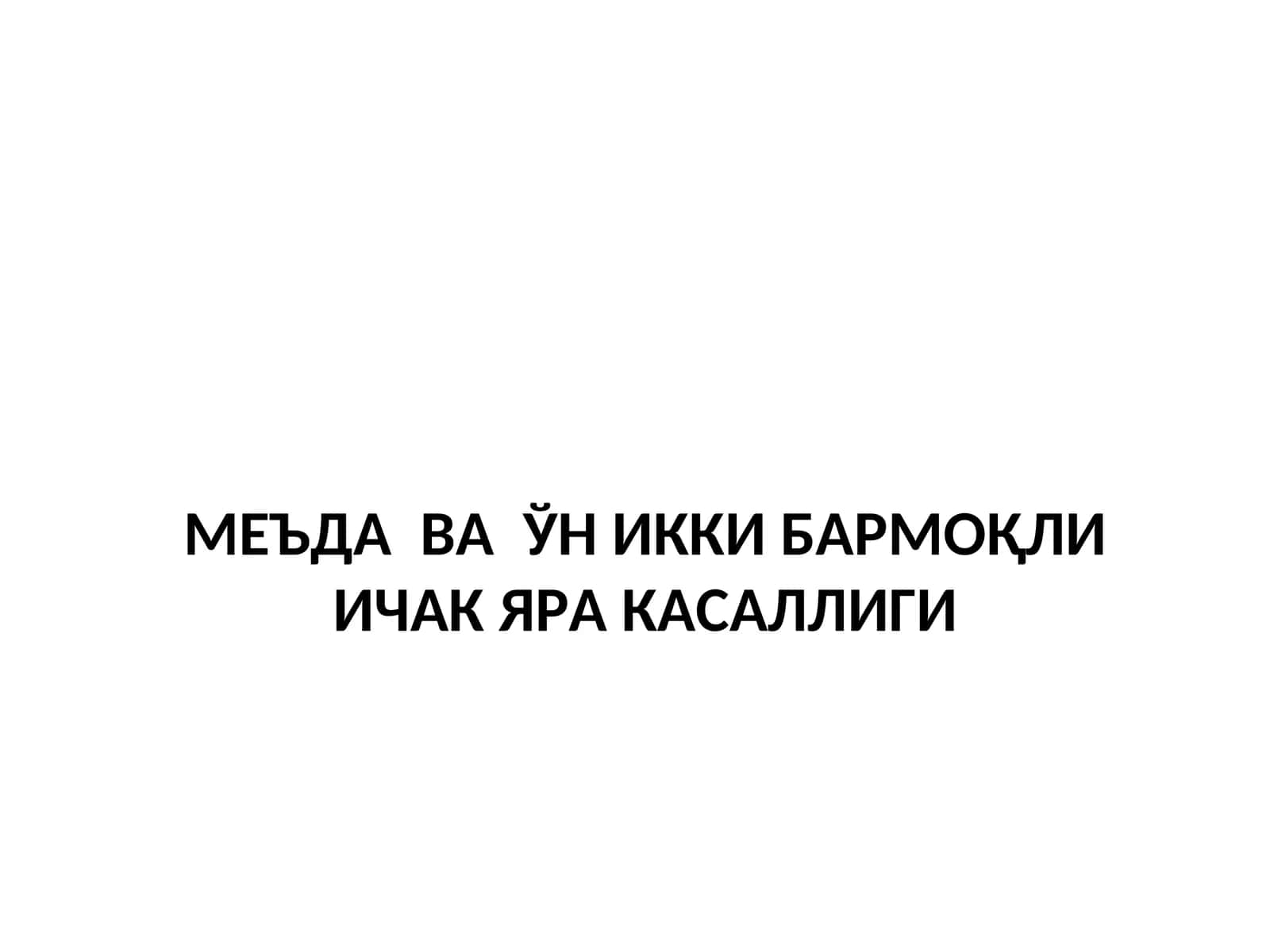 МЕЪДА ВА ЎН ИККИ БАРМОҚЛИ ИЧАК ЯРА КАСАЛЛИГИ 1