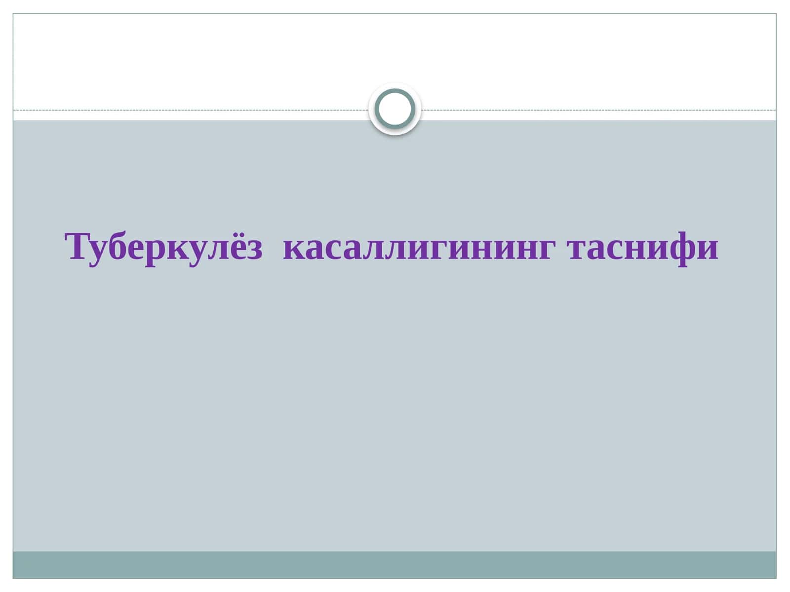 Туберкулёз касаллигининг таснифи 1