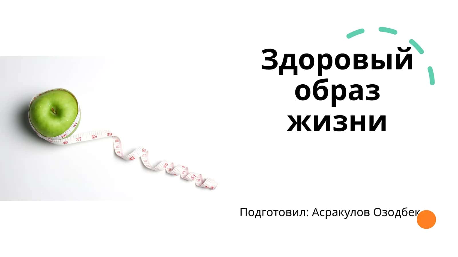 Здоровый образ жизни 1