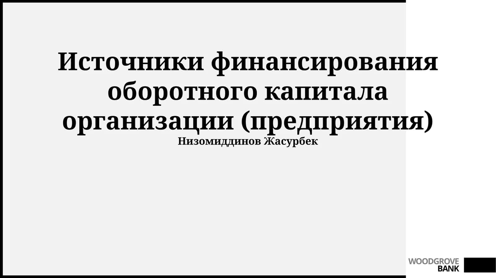 Источники финансирования оборотного капитала организации (предприятия) 1