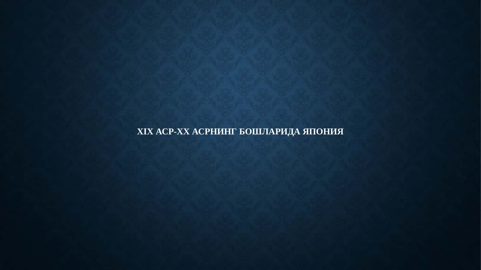 XIX АСР-XX АСРНИНГ БОШЛАРИДА ЯПОНИЯ 1