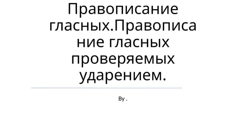 Правописание гласных 1