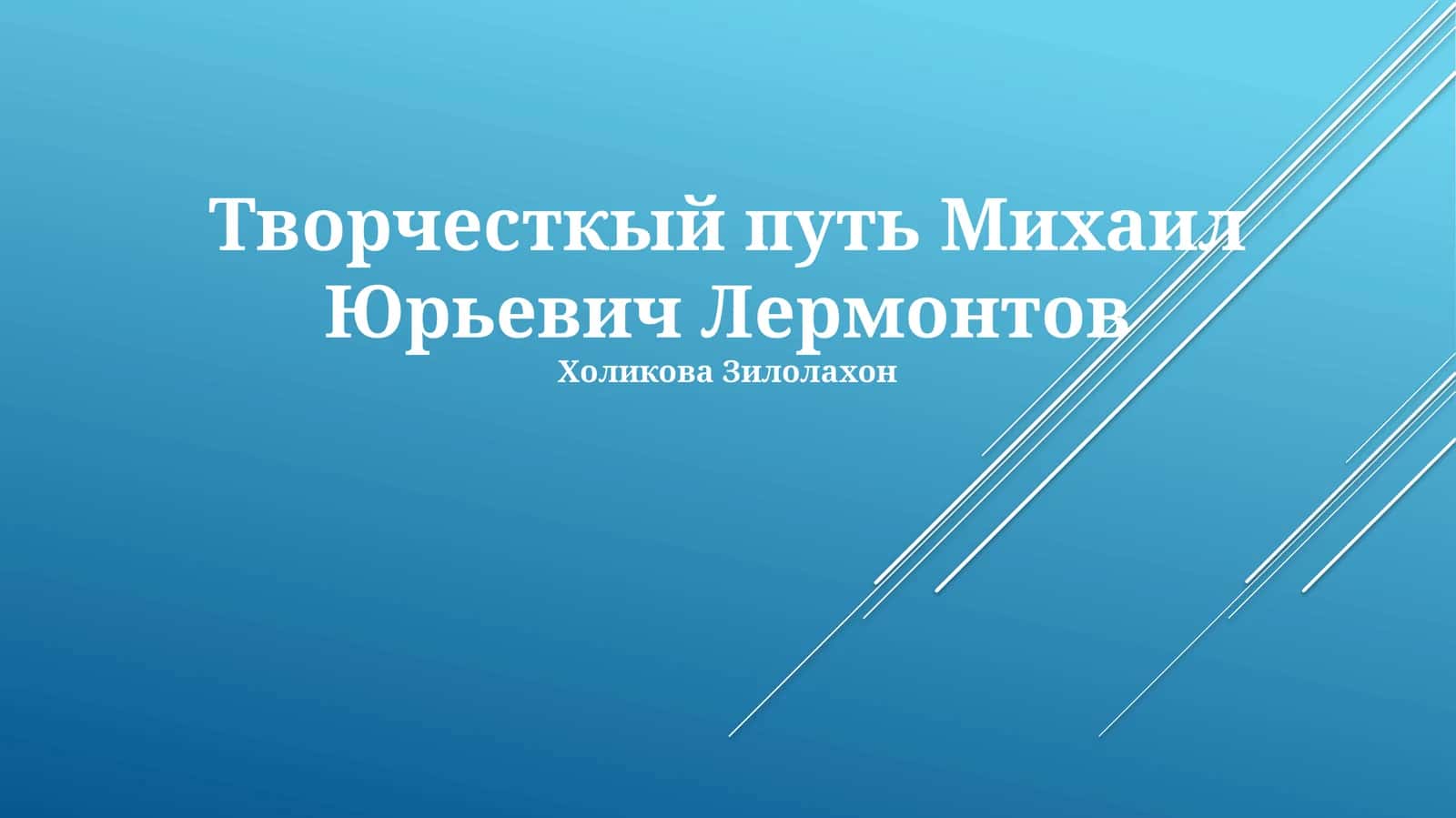 Творчесткый путь Михаил Юрьевич Лермонтов 1