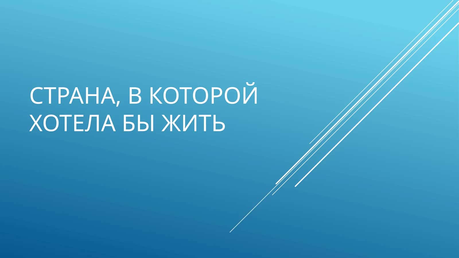 Страна,в которой хотела бы жить 1
