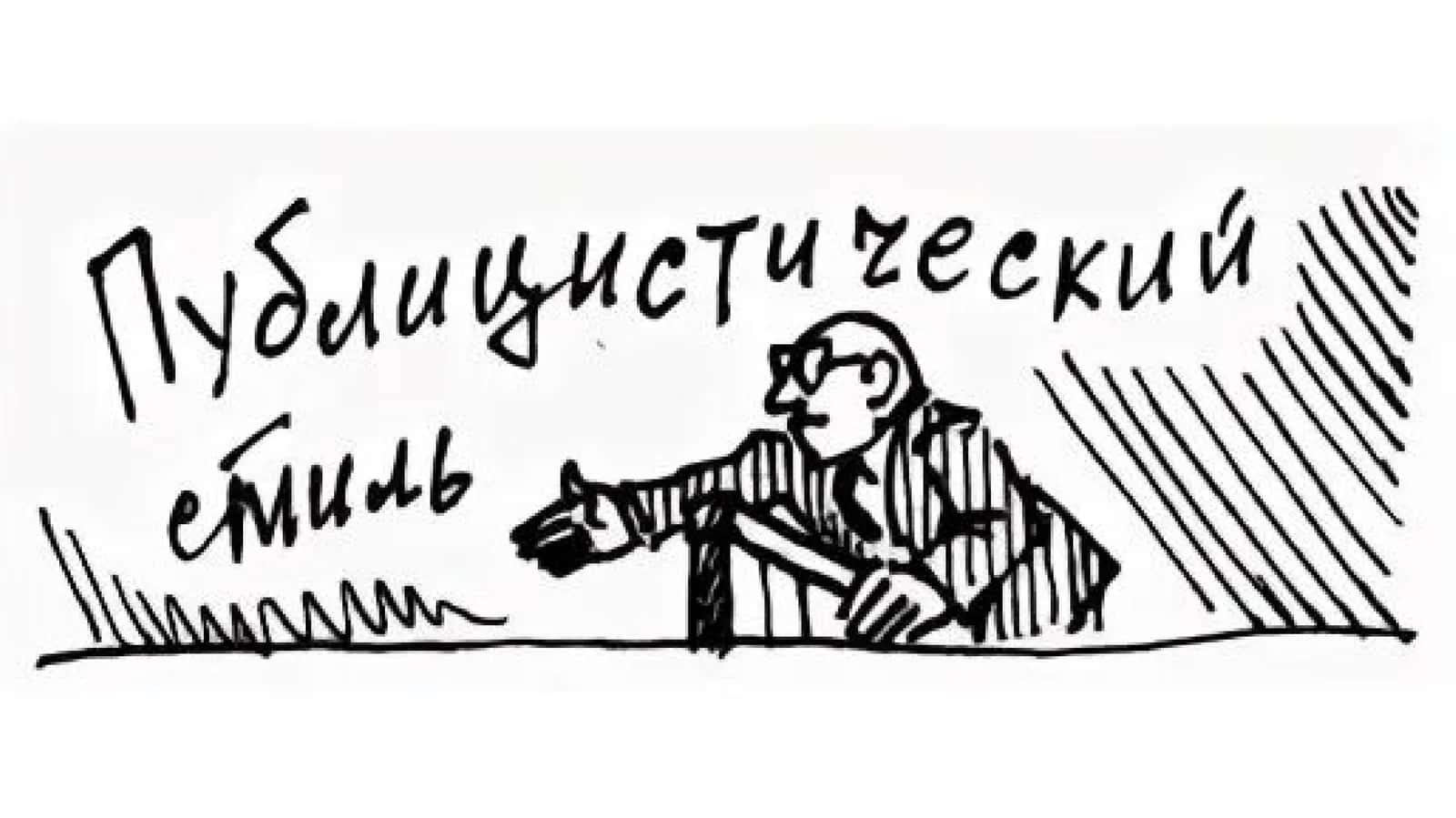 Стили речи 1
