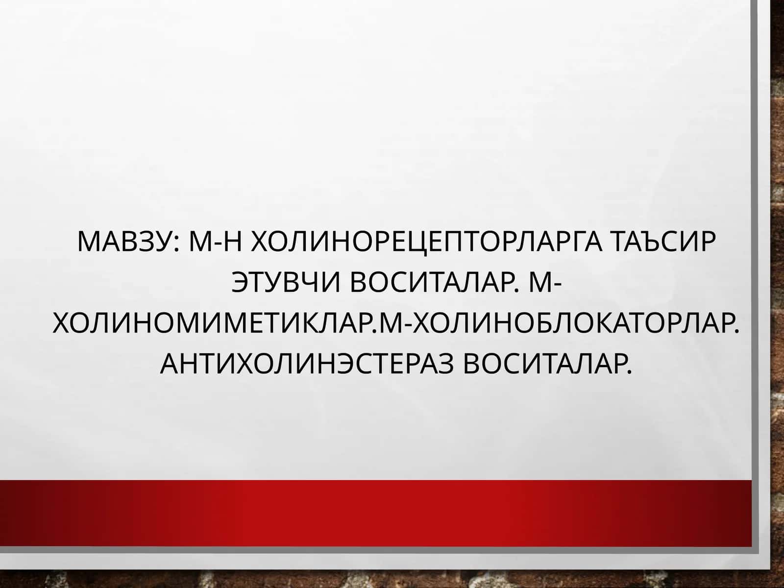 М-Н ХОЛИНОРЕЦЕПТОРЛАРГА ТАЪСИР ЭТУВЧИ ВОСИТАЛАР. М-ХОЛИНОМИМЕТИКЛАР.М-ХОЛИНОБЛОКАТОРЛАР. АНТИХОЛИНЭСТЕРАЗВОСИТАЛАР 1