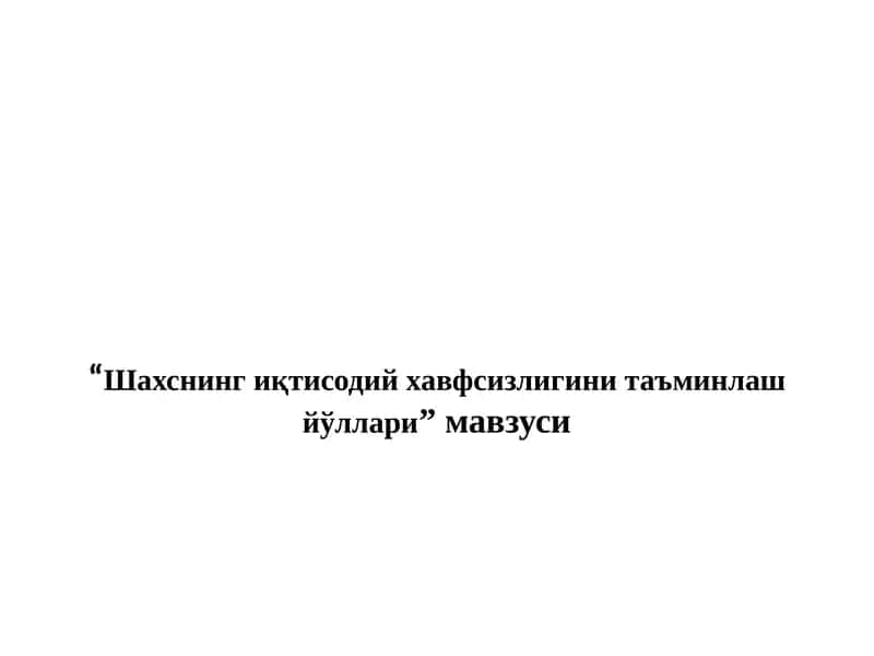 Шахснинг иқтисодий хавфсизлиги таъминлаш йўллари 1