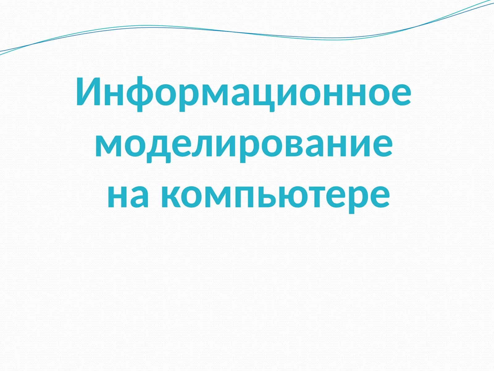 Информационное моделирование на компьютере 1