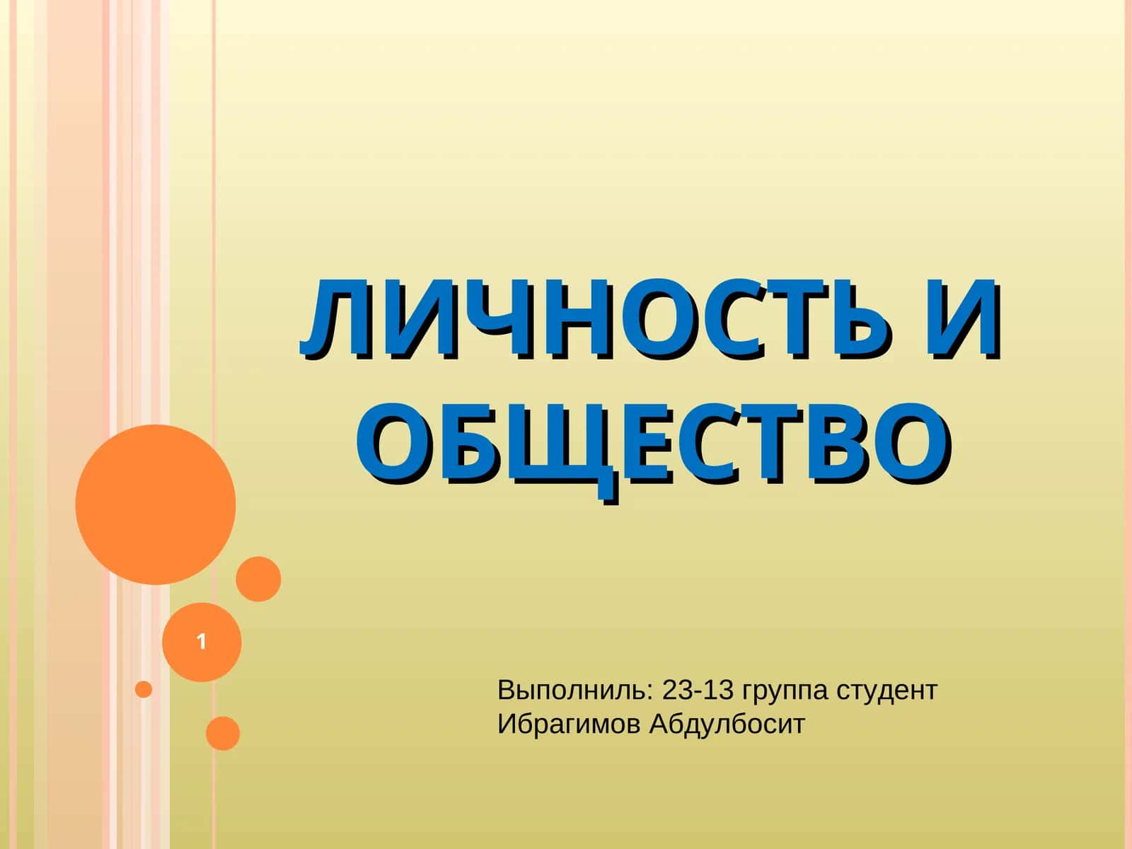 ЛИЧНОСТЬ И ОБЩЕСТВО 1