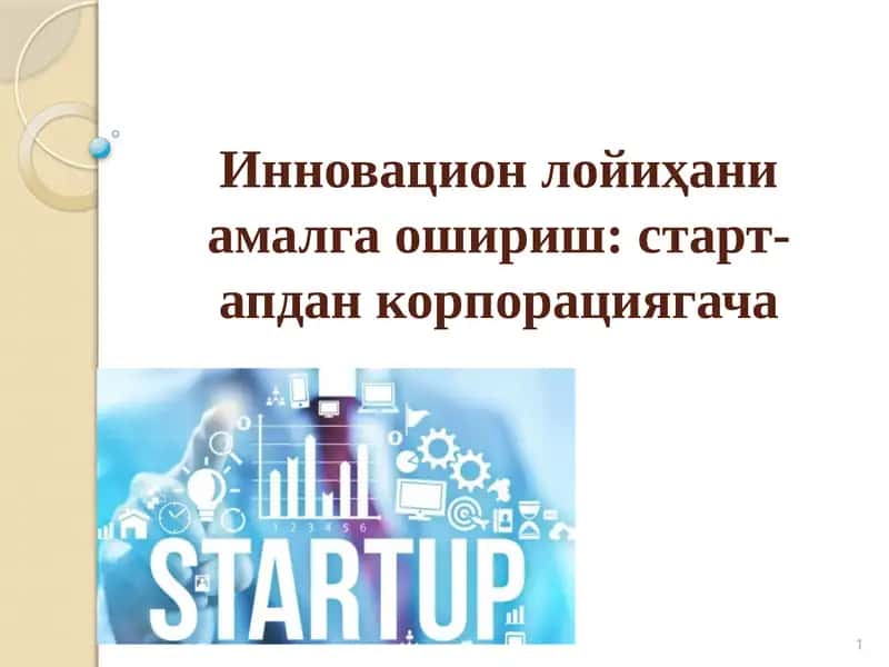 Инновацион лойиҳани амалга ошириш старт-апдан корпорациягача 1