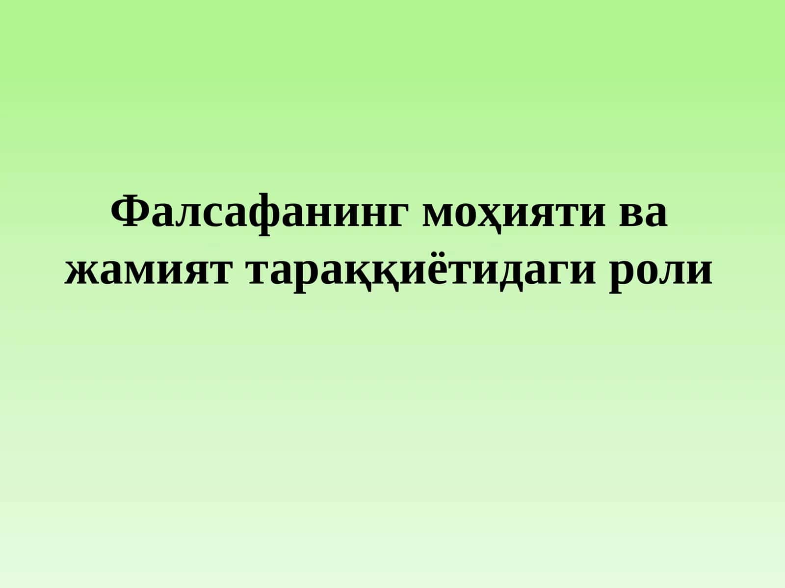Фалсафанинг моҳияти ва жамият тараққиётидаги роли 1