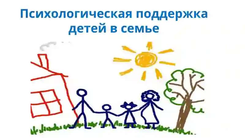 Психологическая поддержка детей в семье