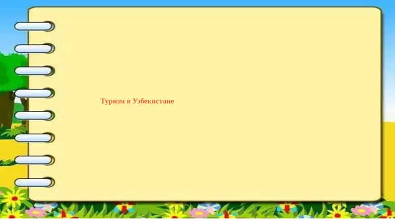Туризм в Узбекистане 1
