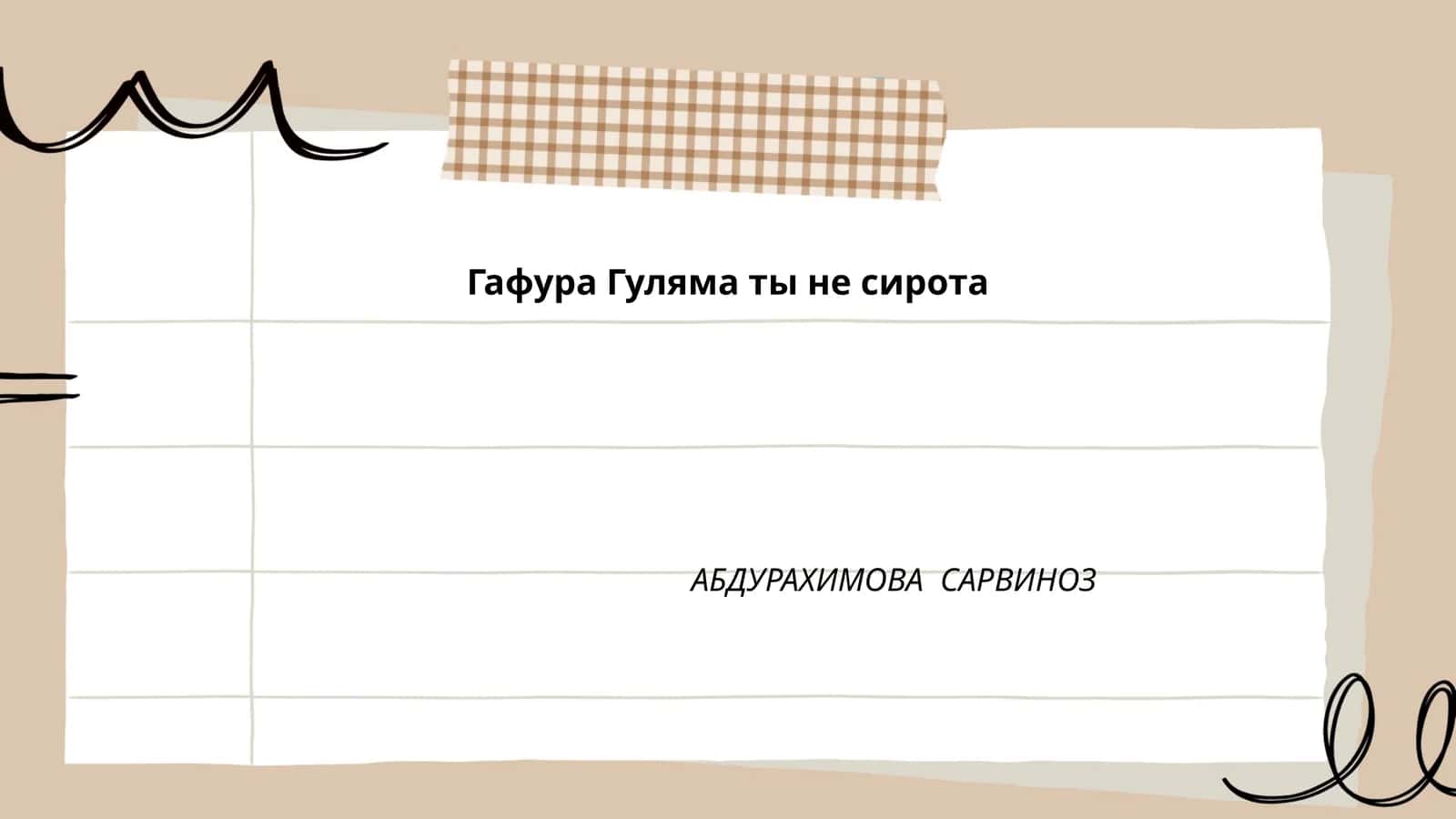 Гафура Гуляма ты не сирота 1