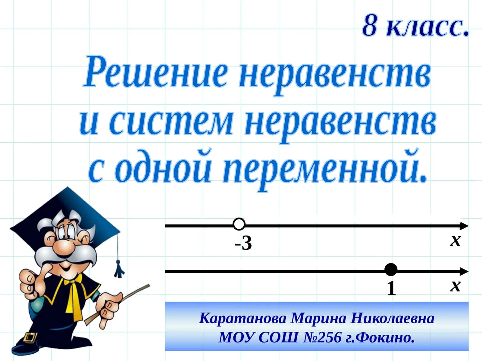 Решение неравенств и систем неравенств с одной переменной 1