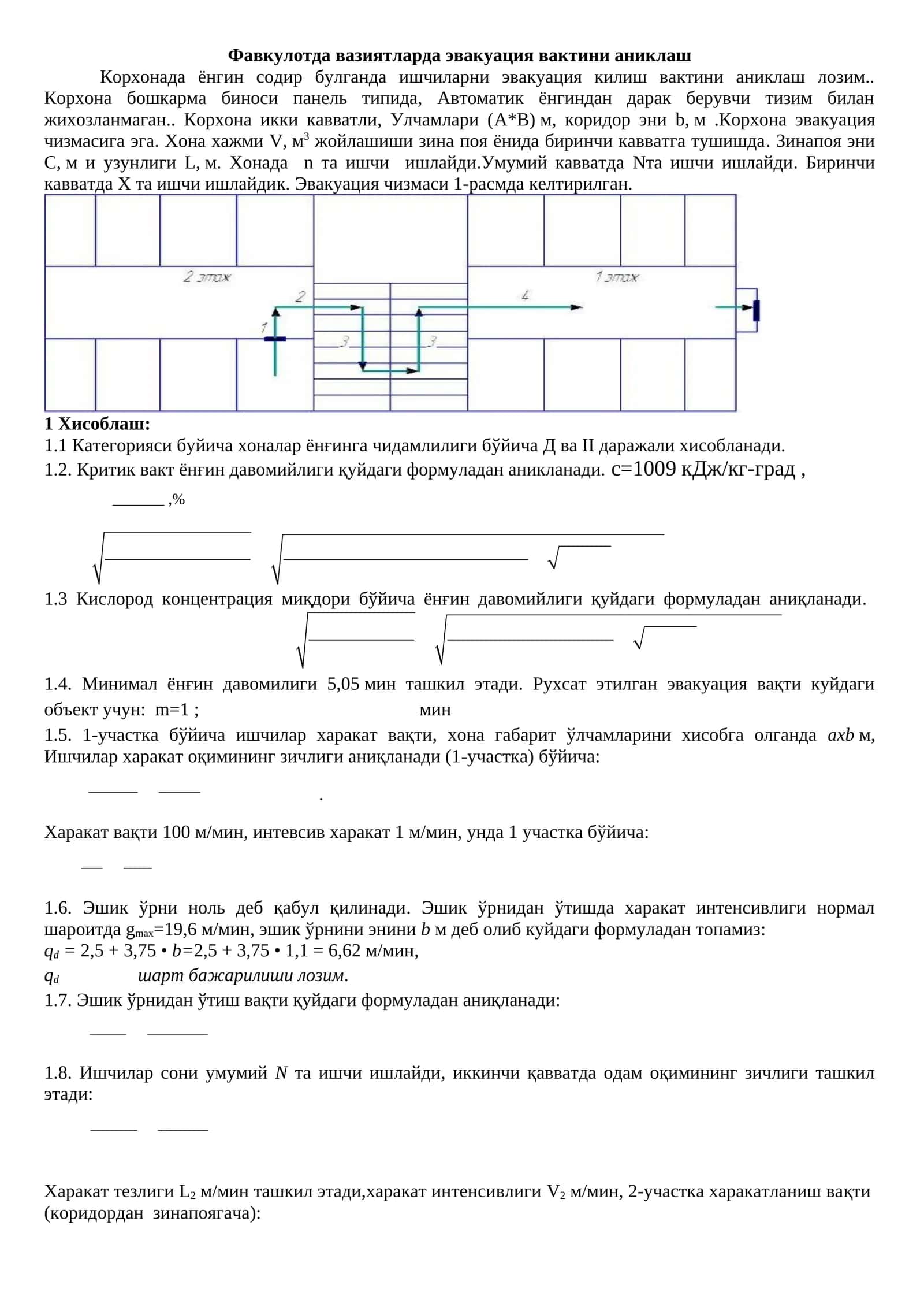 Фавкулотда вазиятларда эвакуация вактини аниклаш 1