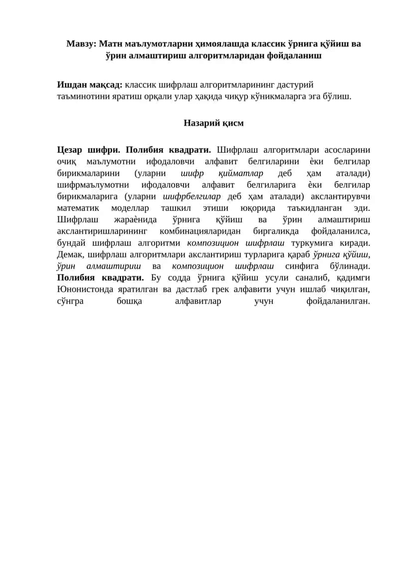 Матн маълумотларни ҳимоялашда классик ўрнига қўйиш ва ўрин алмаштириш алгоритмларидан фойдаланиш 1