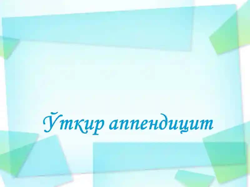 Ўткир аппендицит асоратлари