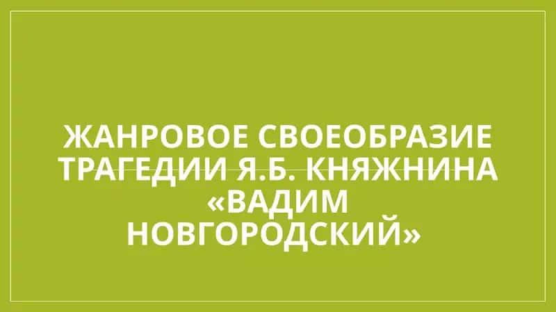 Жанровое своеобразие трагедии Я.Б. Княжнина «Вадим Новгородский» 1