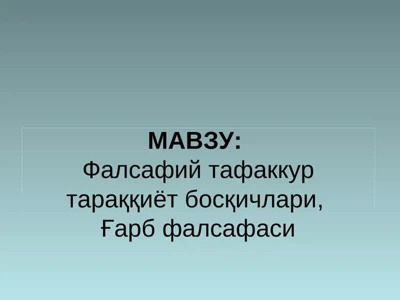 Фалсафий тафаккур тараққиёт босқичлари,Ғарб фалсафаси 1
