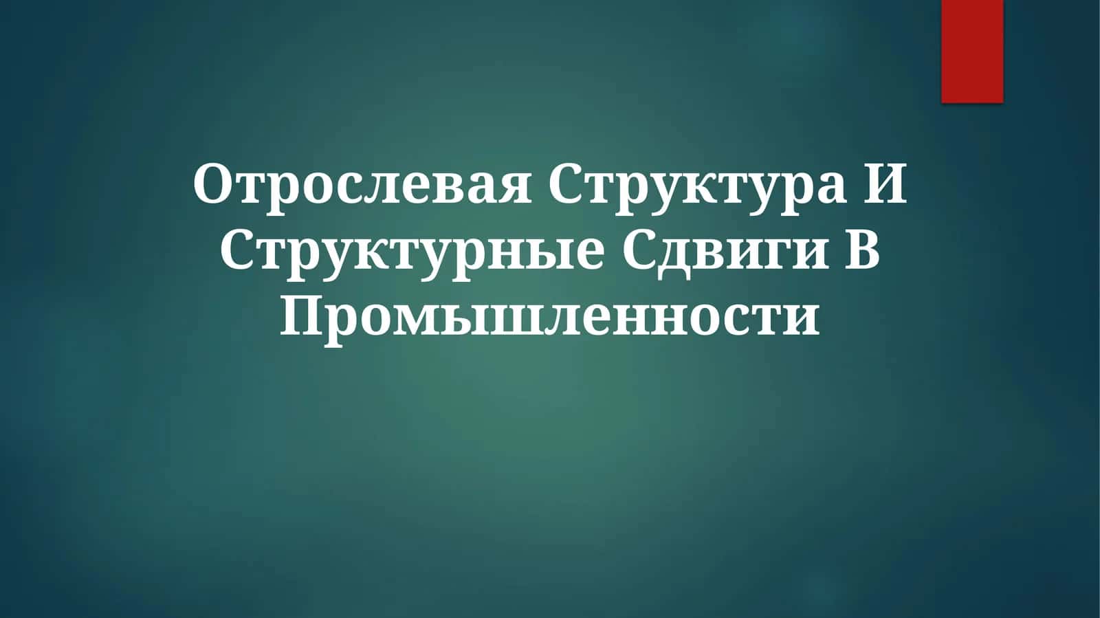 Отрослевая Структура И Структурные Сдвиги ВПромышленности 1