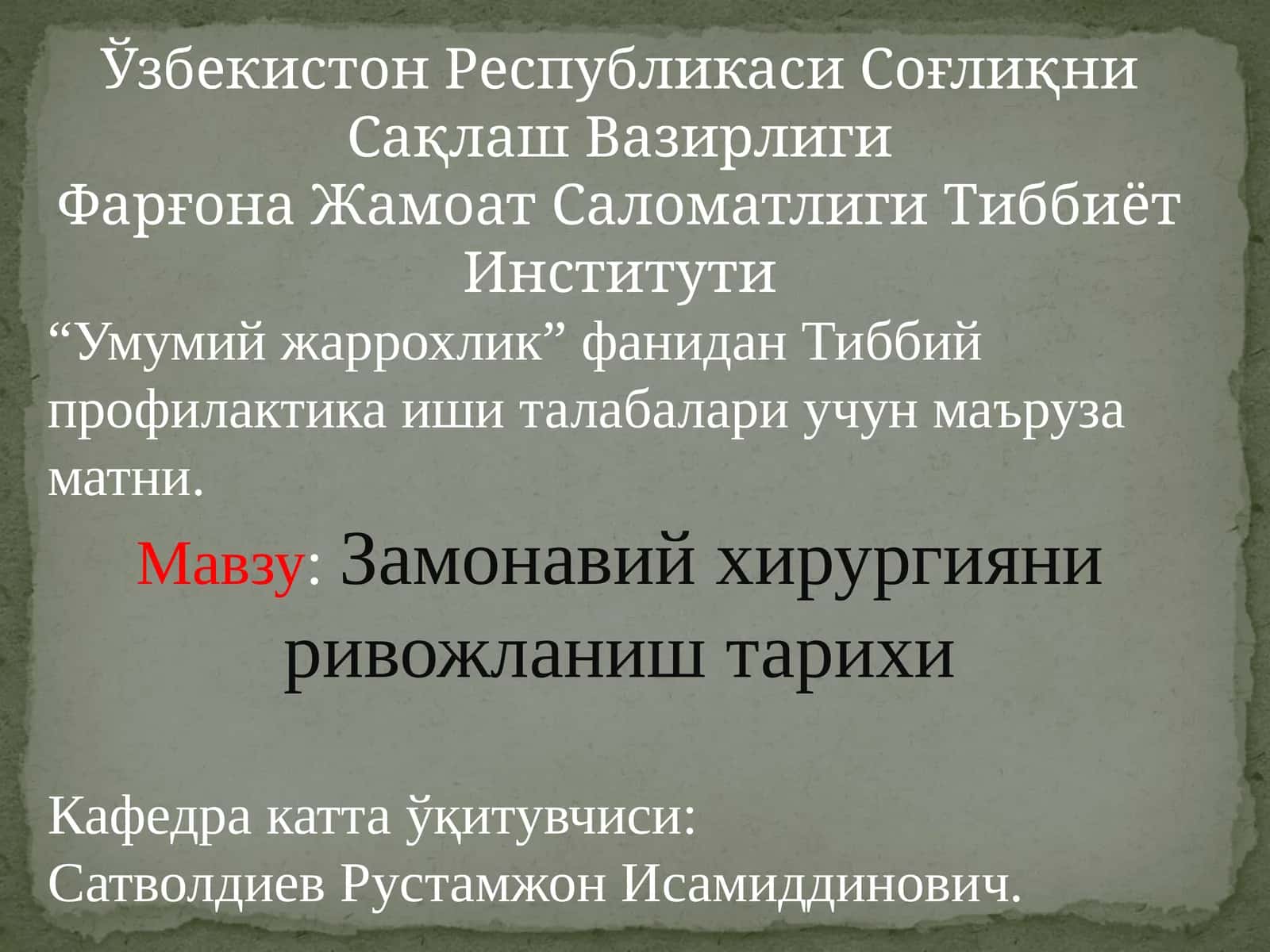 Замонавий хирургияни ривожланиш тарихи 1