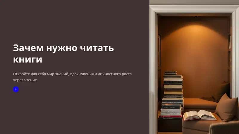 Зачем нужно читать книги 1