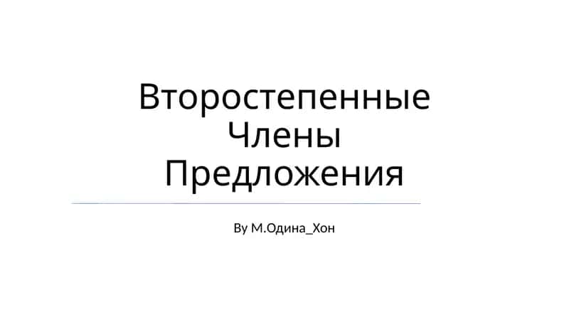 Второстепенные Члены Предложения 1