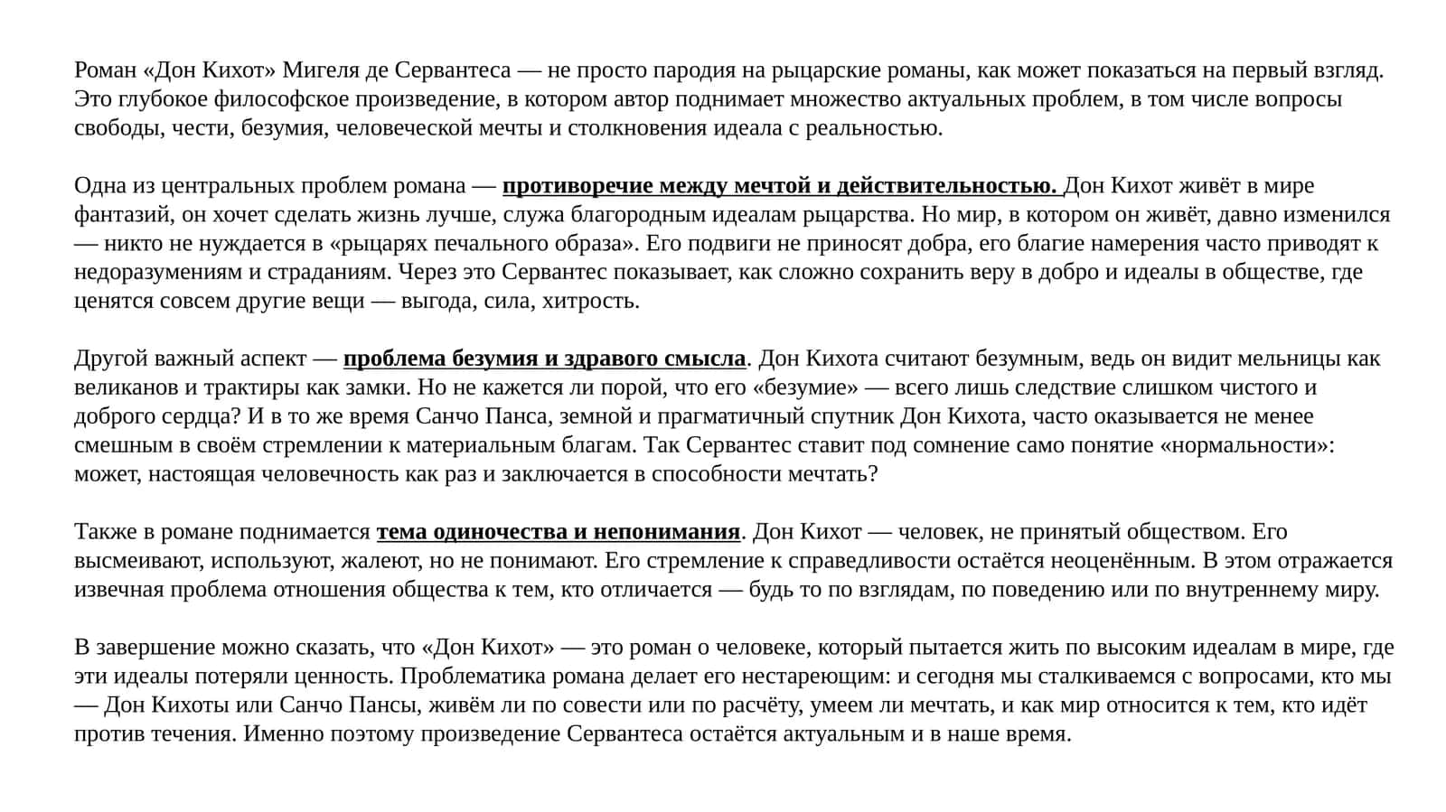 Роман «Дон Кихот» 1