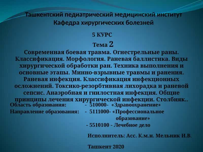 Современная боевая травма. Огнестрельные раны 1