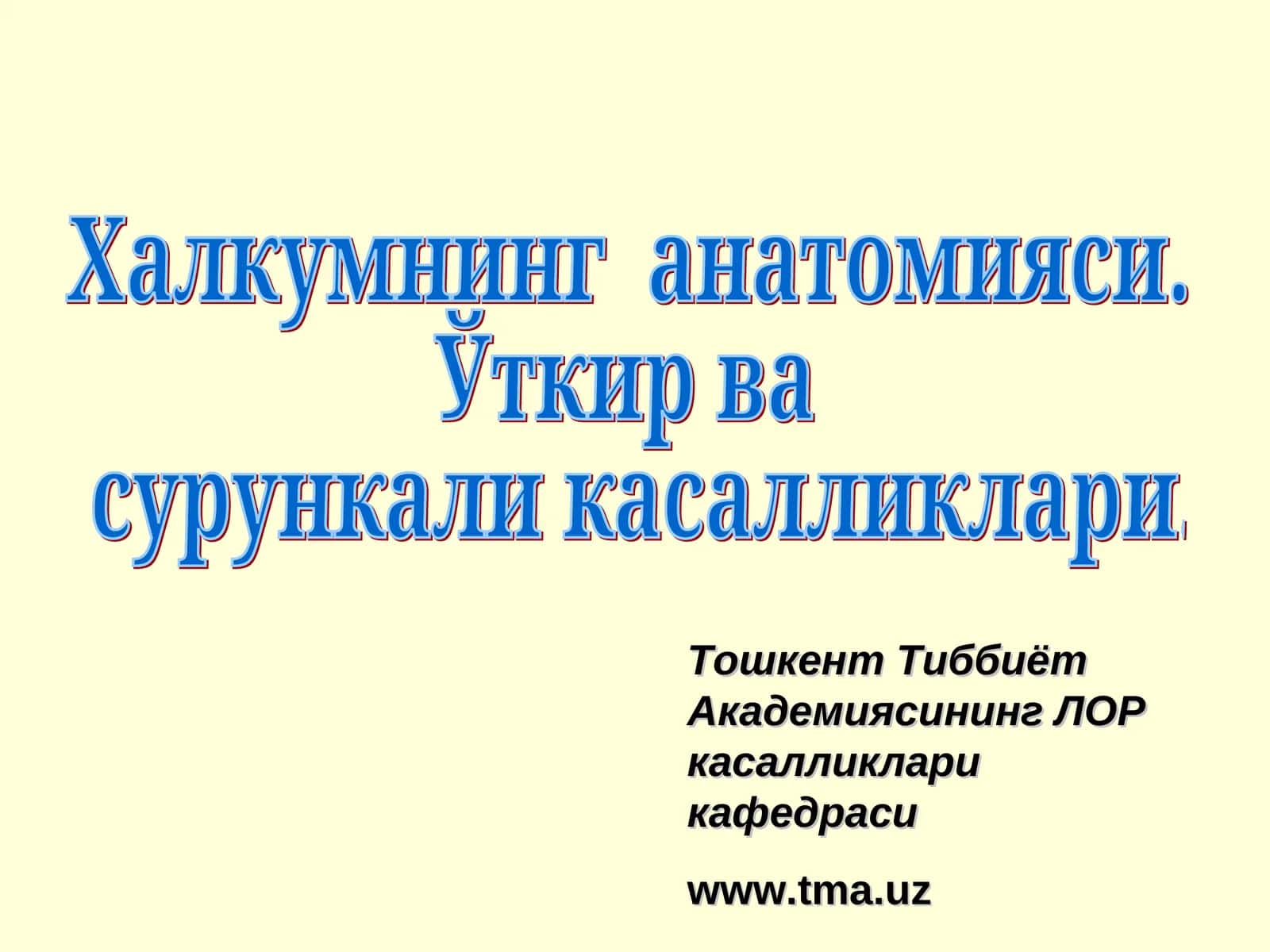Острые и хронические заболевания глотки 1
