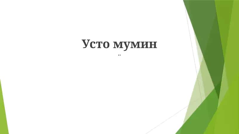 Mumin Ustozning Ta'limlari 1