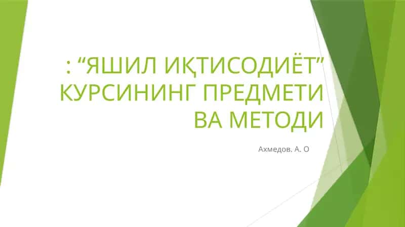 Яшил иқтисодиёт 1
