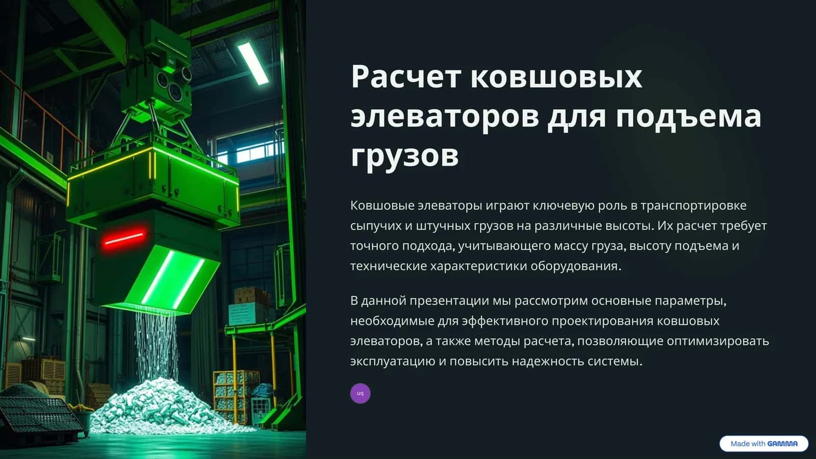 Основные параметры проектирования элеваторов 1