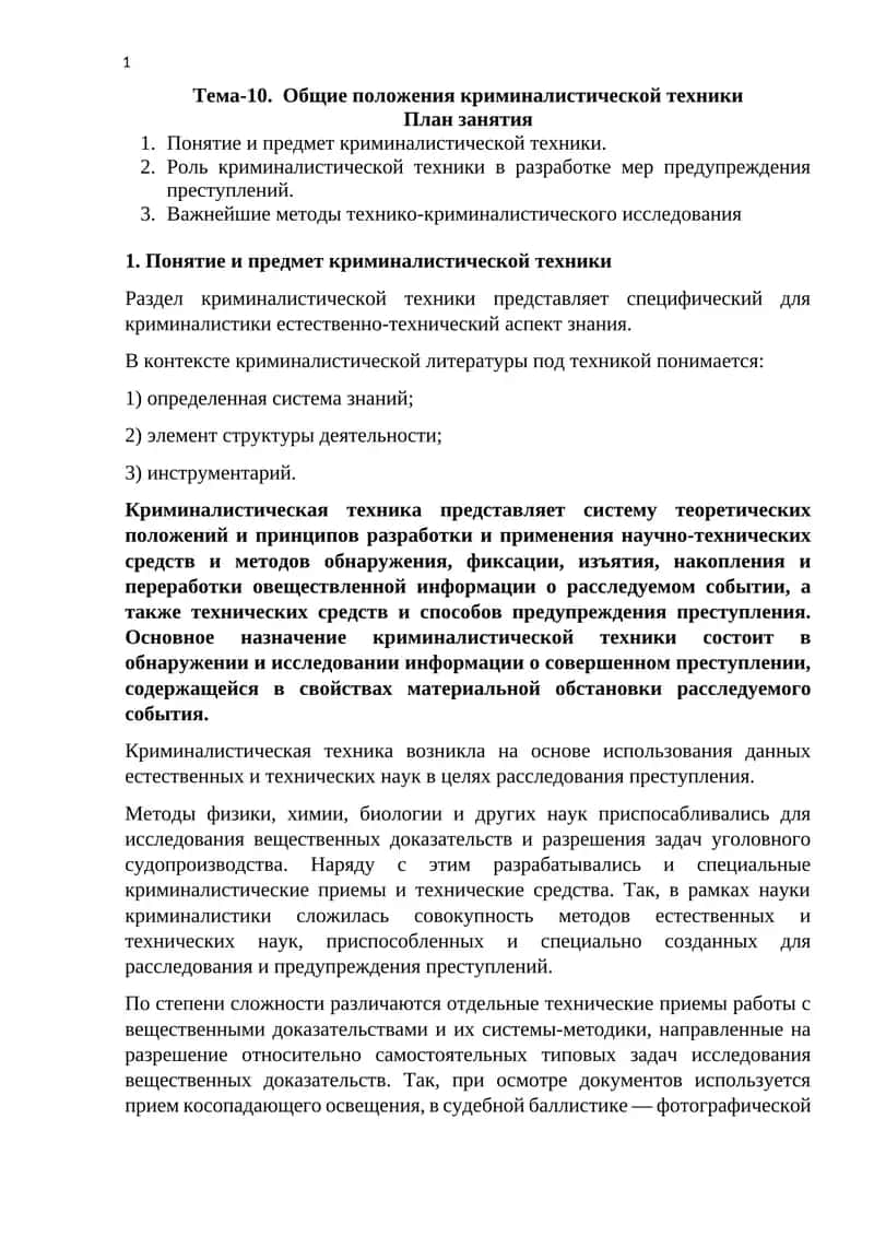Общие положения криминалистической техники 1