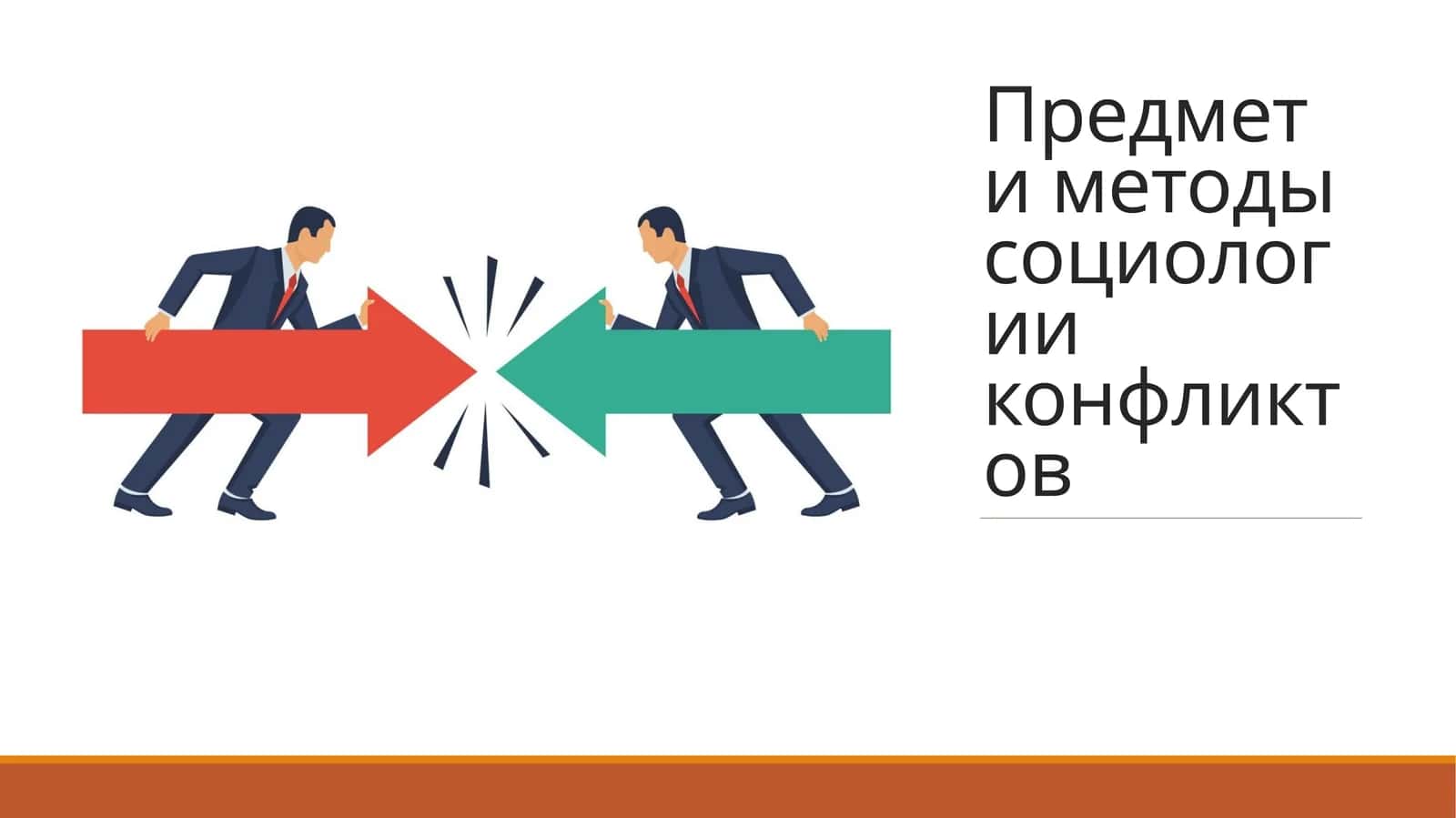 Предмет и методы социологии конфликтов 1