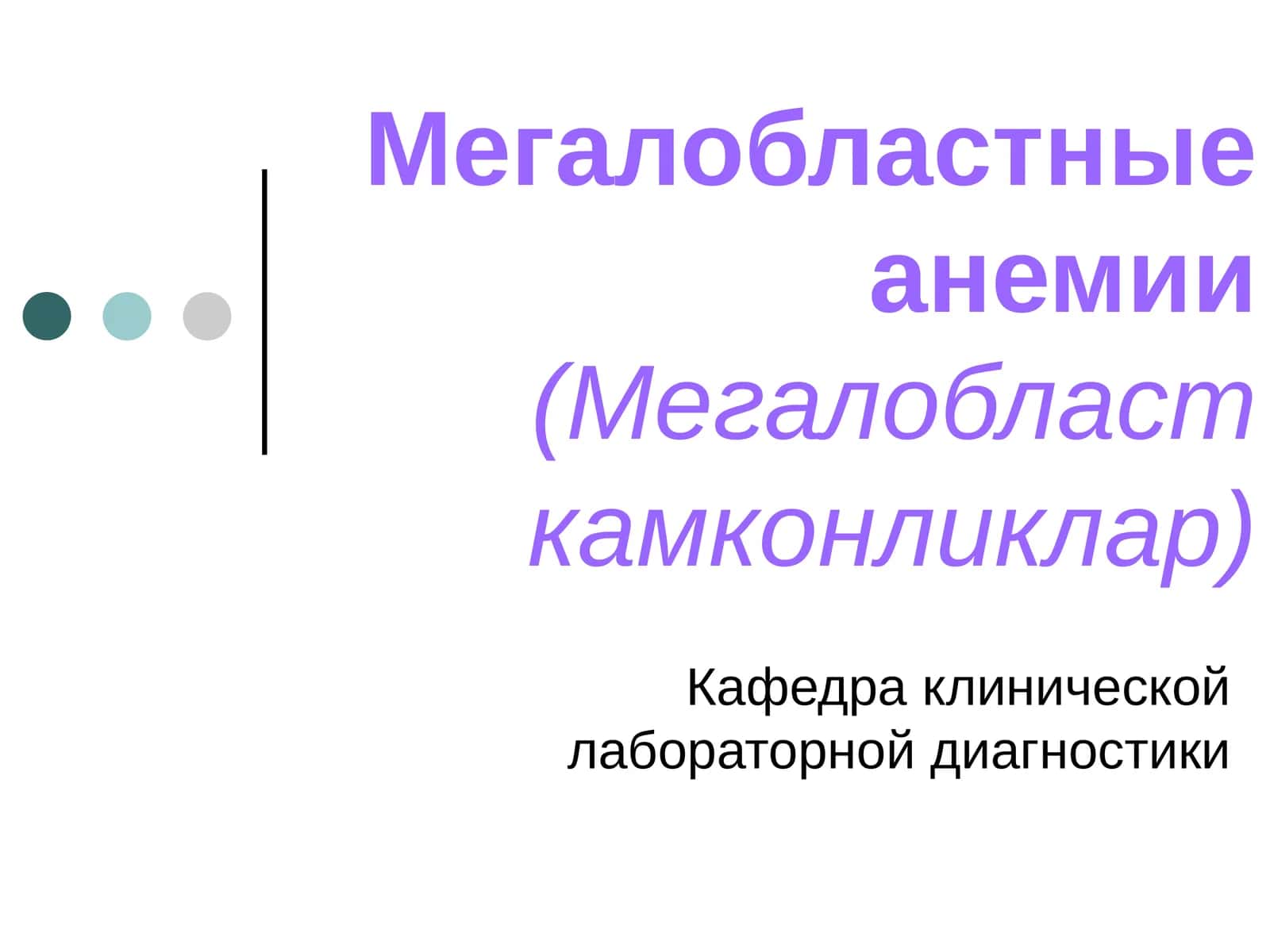 Мегалобластные анемии(Мегалобласт камконликлар) 1
