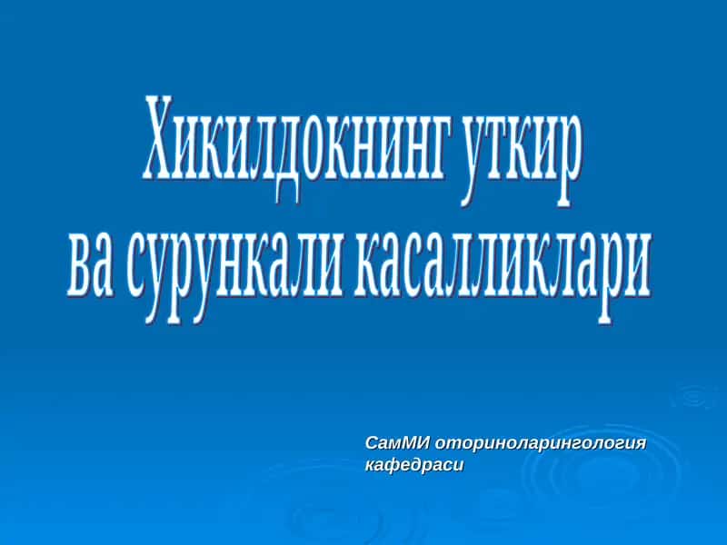 Хикилдокнинг уткир ва сурункали касалликлари 1