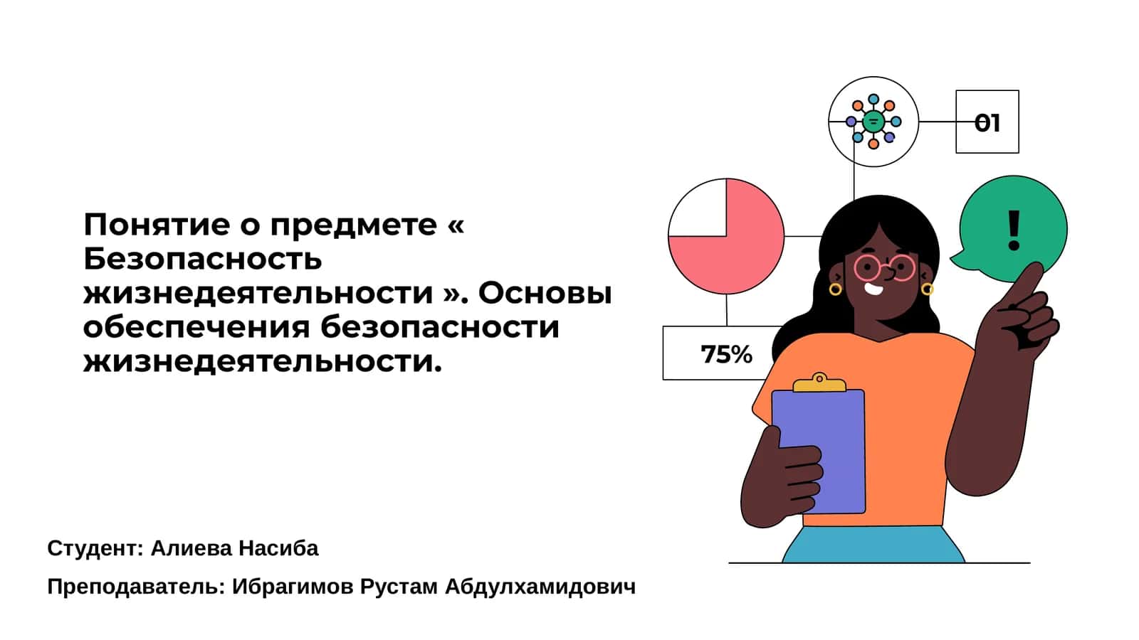 Понятие о безопасности жизнедеятельности 1