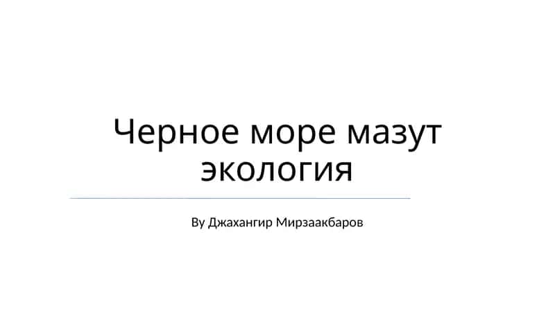 Черное море мазут экология 1