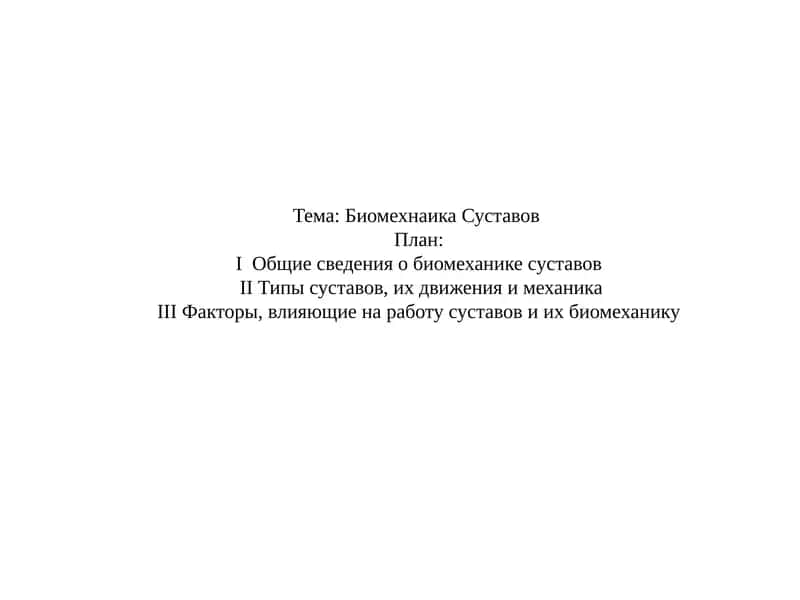 Биомеханика суставов 1